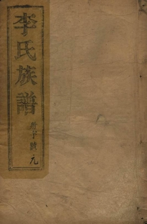 5987.李氏族谱： 八卷：[江都].pdf