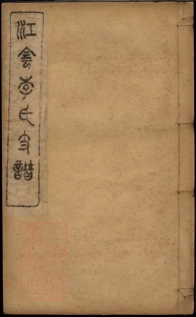 5990.江阴李氏支谱： 十六卷，首一卷.pdf