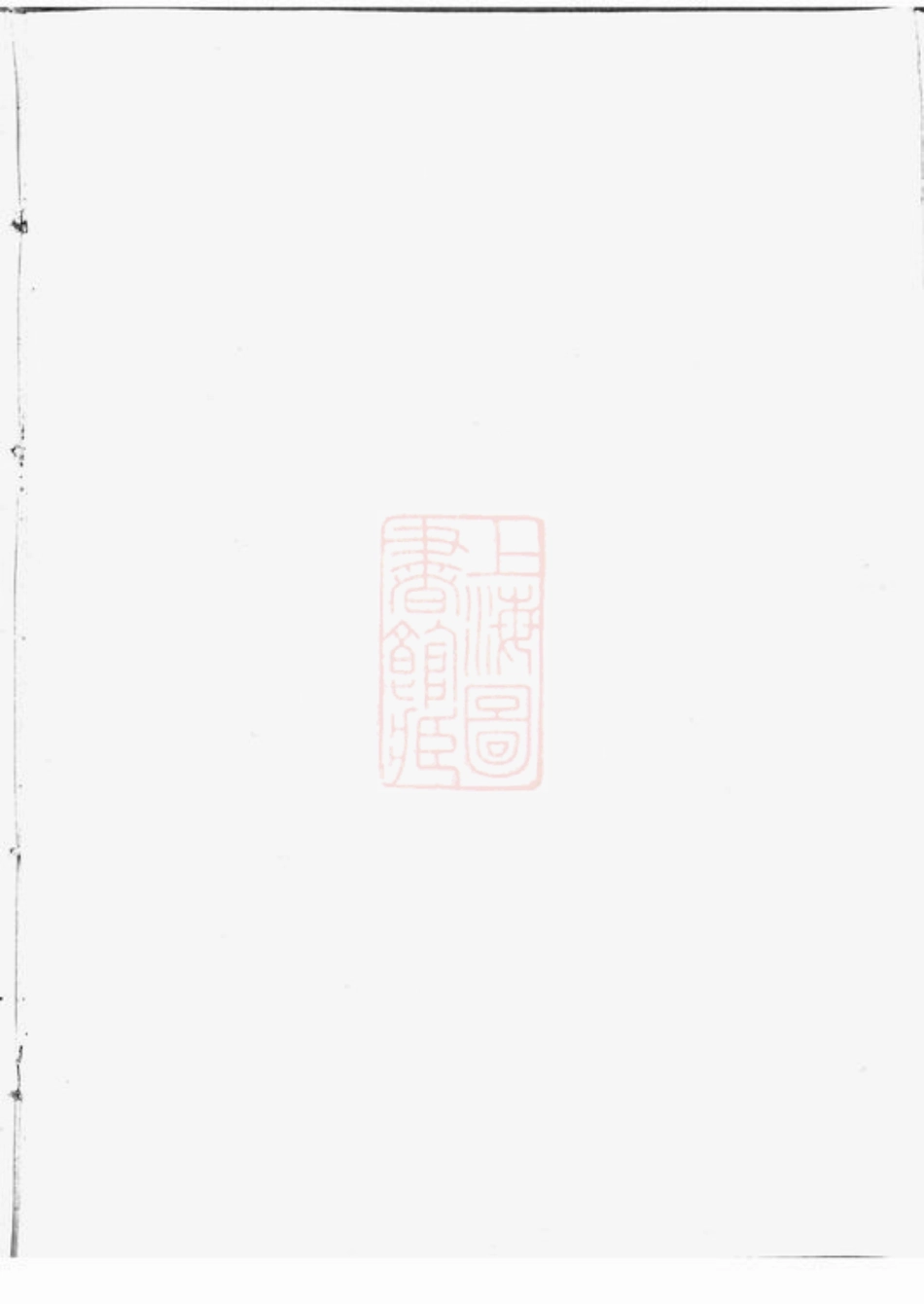 5991.青旸李氏世谱： 二卷：[江阴].pdf_第3页