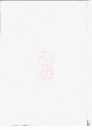 5991.青旸李氏世谱： 二卷：[江阴].pdf