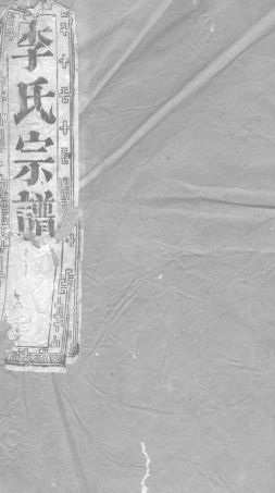 5992.李氏宗谱： [江苏].pdf