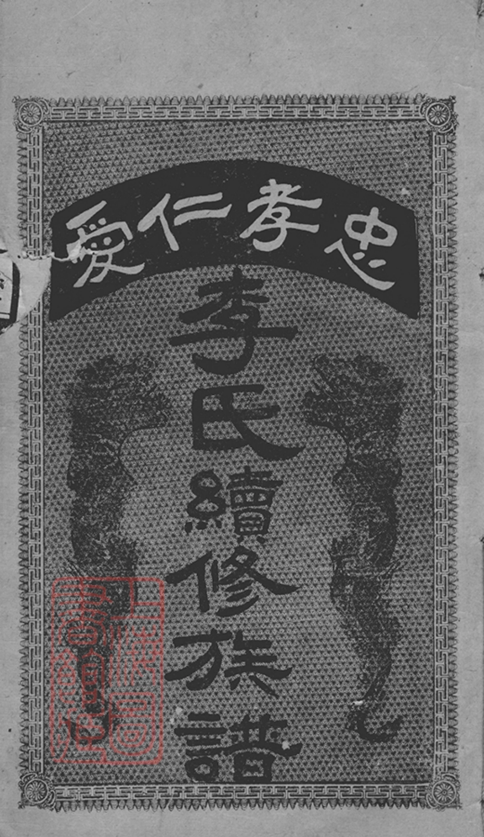 5993.李氏七甲续修族谱： [安化].pdf_第1页