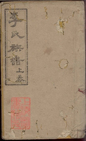 5994.李氏族谱： 五卷：[四川安岳].pdf