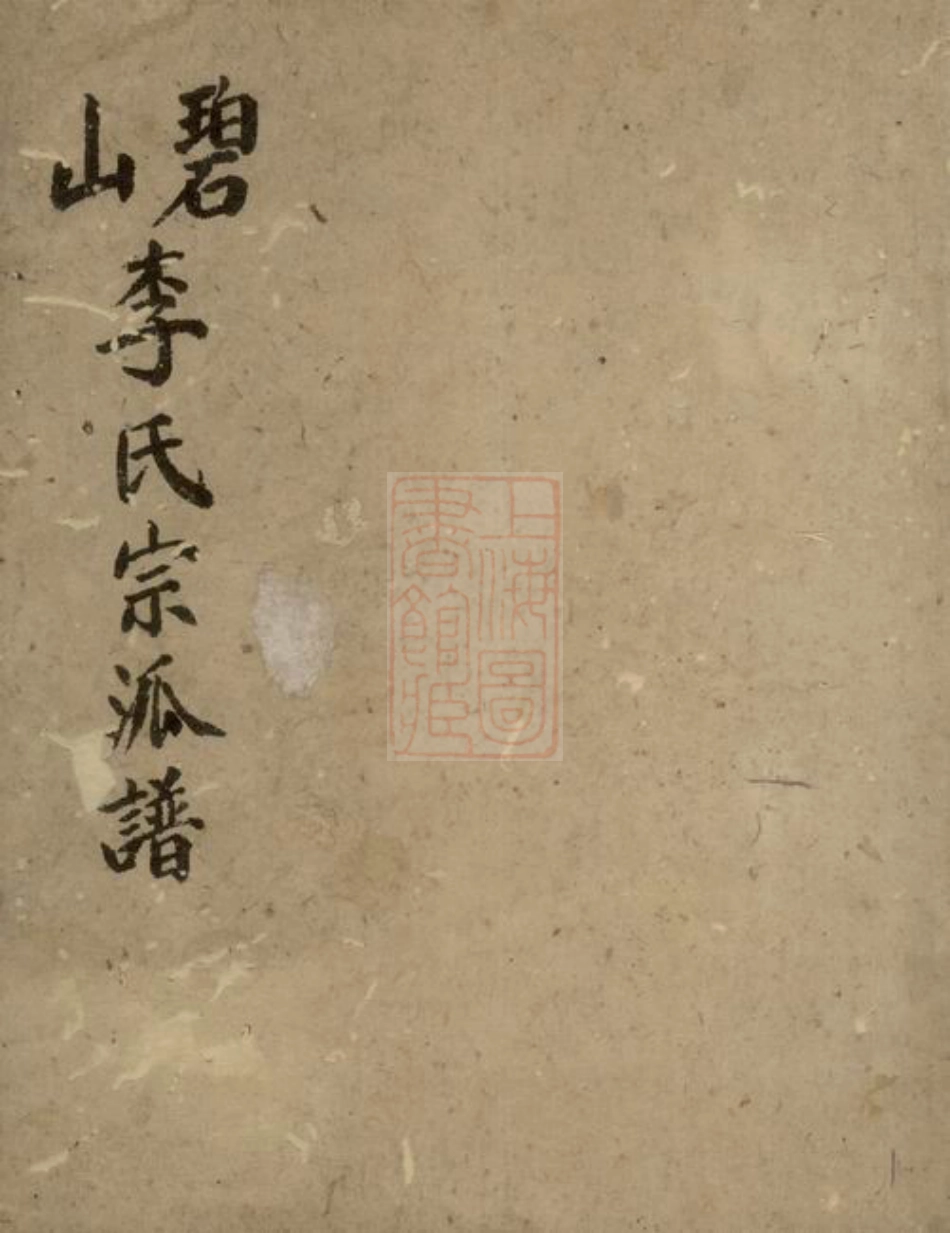 5996.碧山李氏宗派谱： 不分卷：[祁门].pdf_第2页