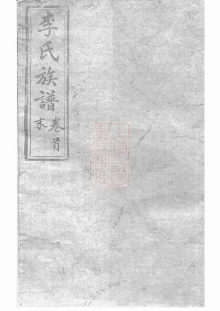 6000.李氏族谱： 二十二卷，首一卷：[沅江].pdf