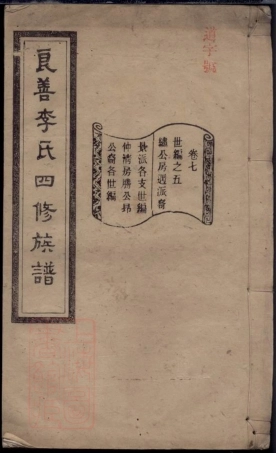 6002.良善李氏四修族谱.pdf