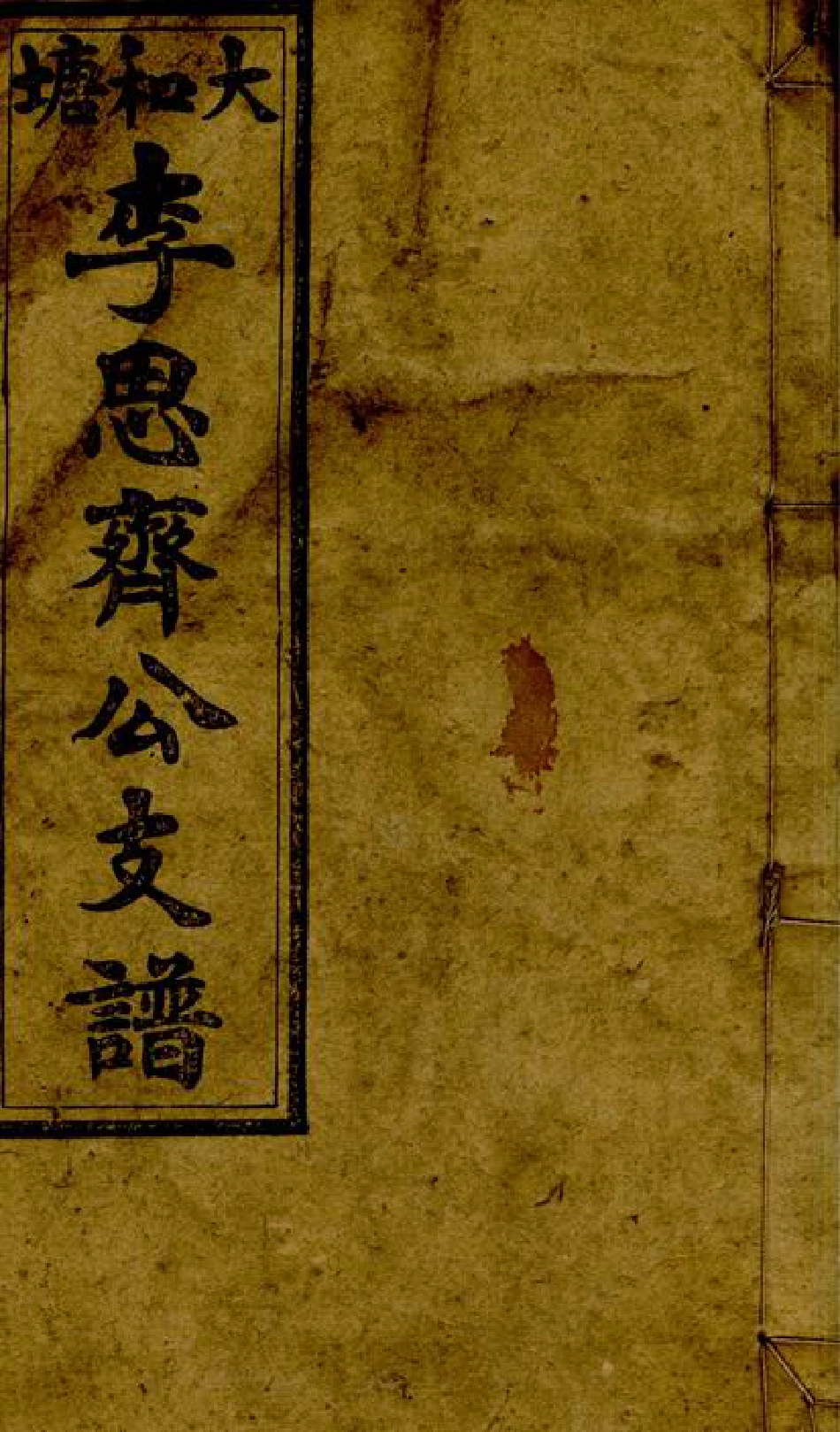 6006.大和塘李思齐公支谱： [邵阳].pdf_第1页