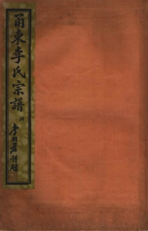 6008.甬东李氏宗谱： 十一卷，首一卷：[奉化].pdf