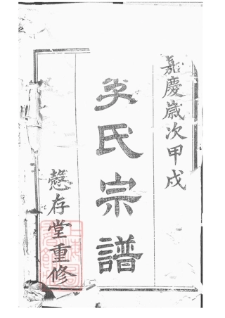 6009.李氏宗谱： [武进].pdf