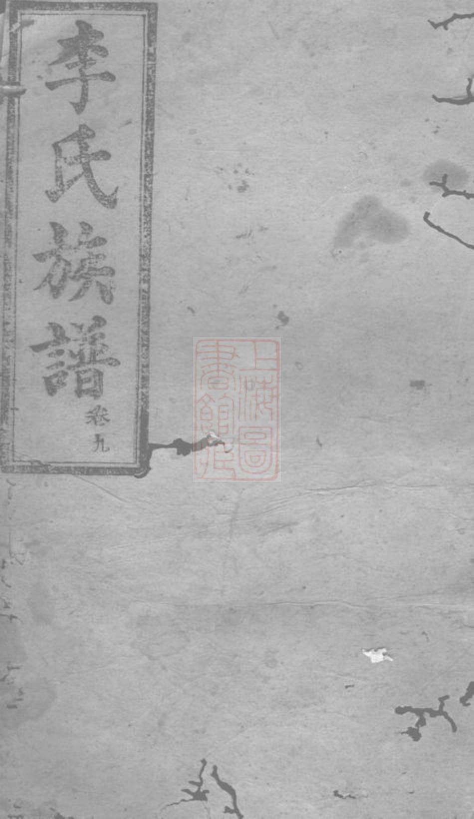 6018.武邑李氏族谱： [武陵].pdf_第1页