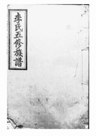 6019.李氏五修族谱： [武陵].pdf