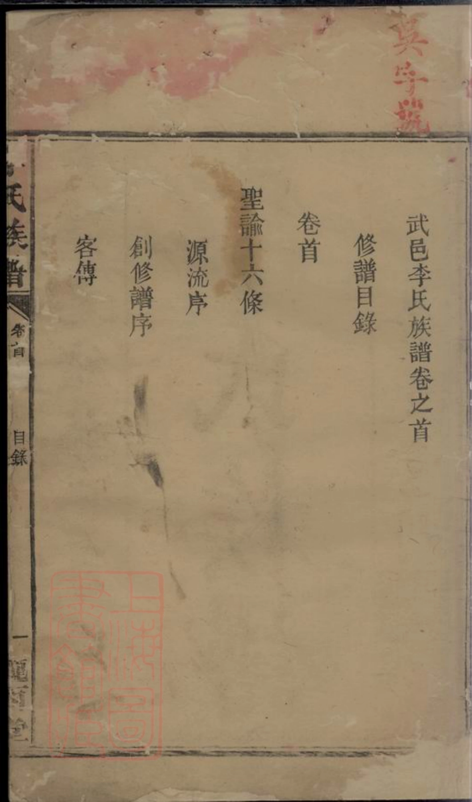6021.李氏族谱： 十二卷，首一卷：[武陵].pdf_第3页