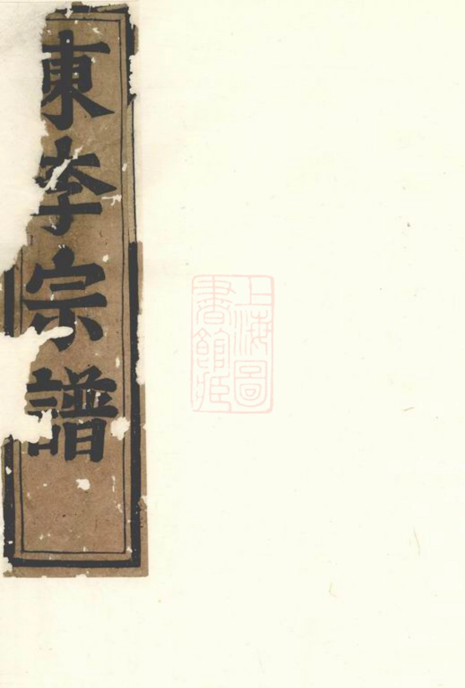 6029.东李宗谱： [东阳].pdf_第1页