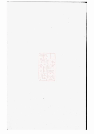 6033.木香李氏宗谱： [东阳].pdf