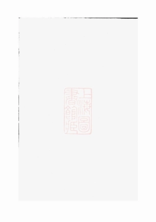 6036.木香李氏宗谱： 不分卷：[东阳].pdf