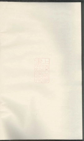 6038.木香李氏雅溪派本音宗谱： 不分卷：[东阳].pdf