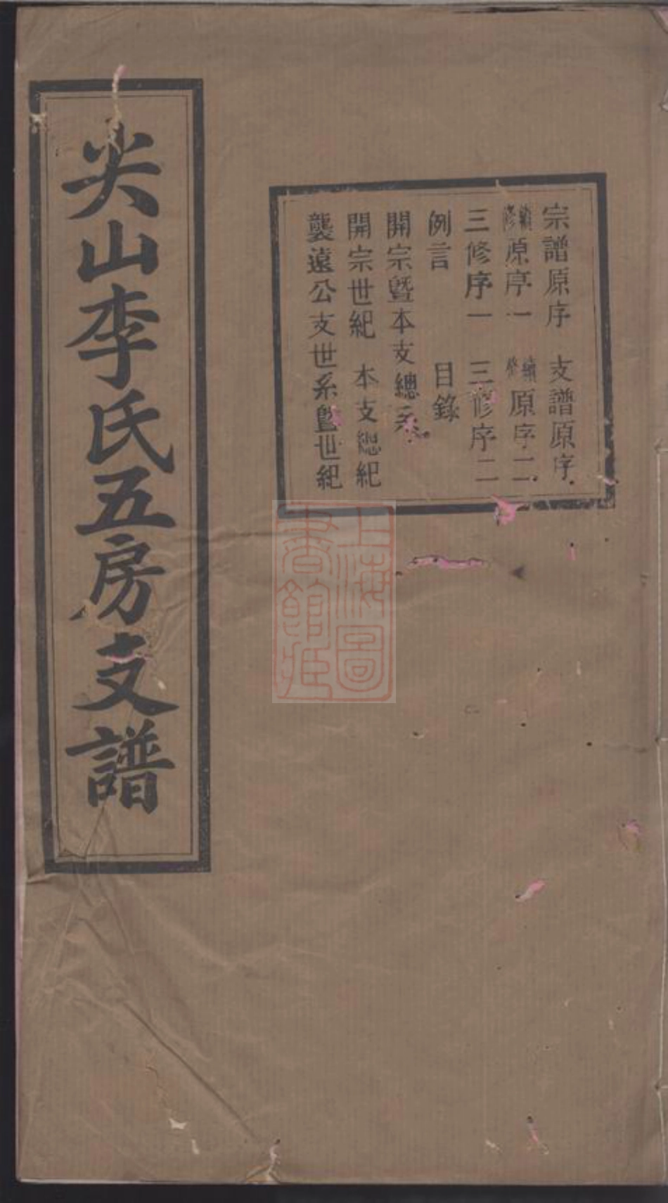 6041.尖山李氏五房支谱： 十八卷：[长沙].pdf_第1页