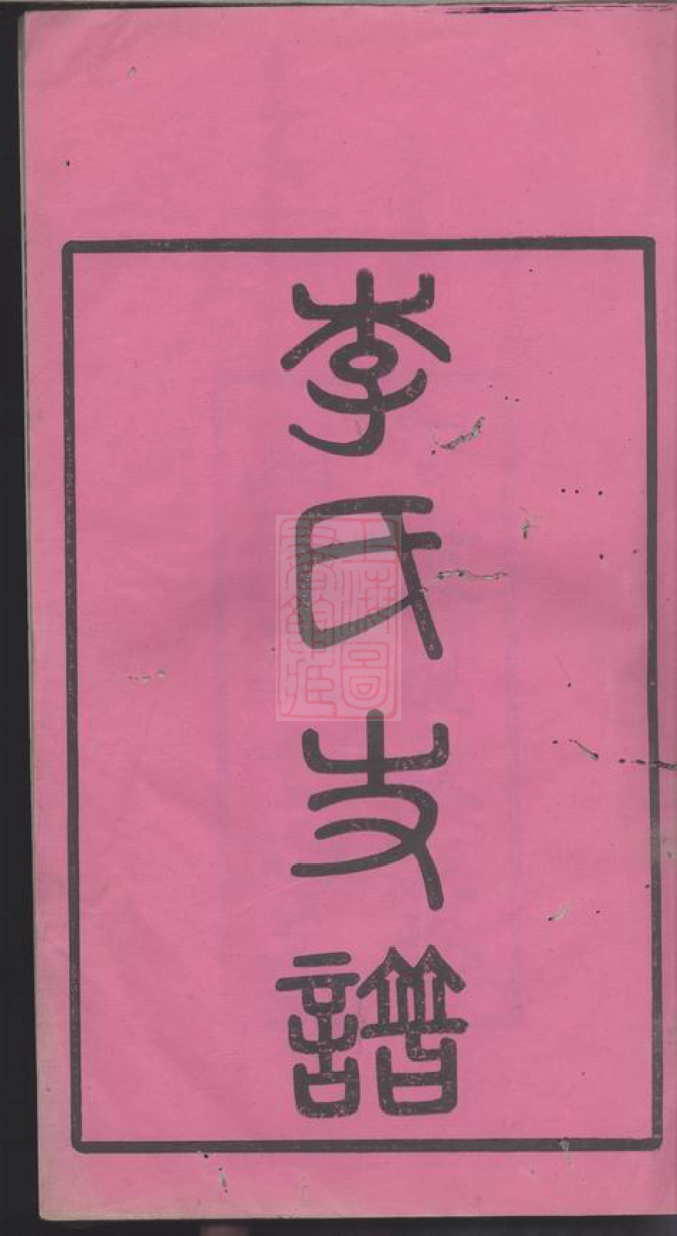 6041.尖山李氏五房支谱： 十八卷：[长沙].pdf_第3页