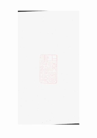 5851.宜兴芮氏六宗接修家乘： 二十卷，首一卷.pdf