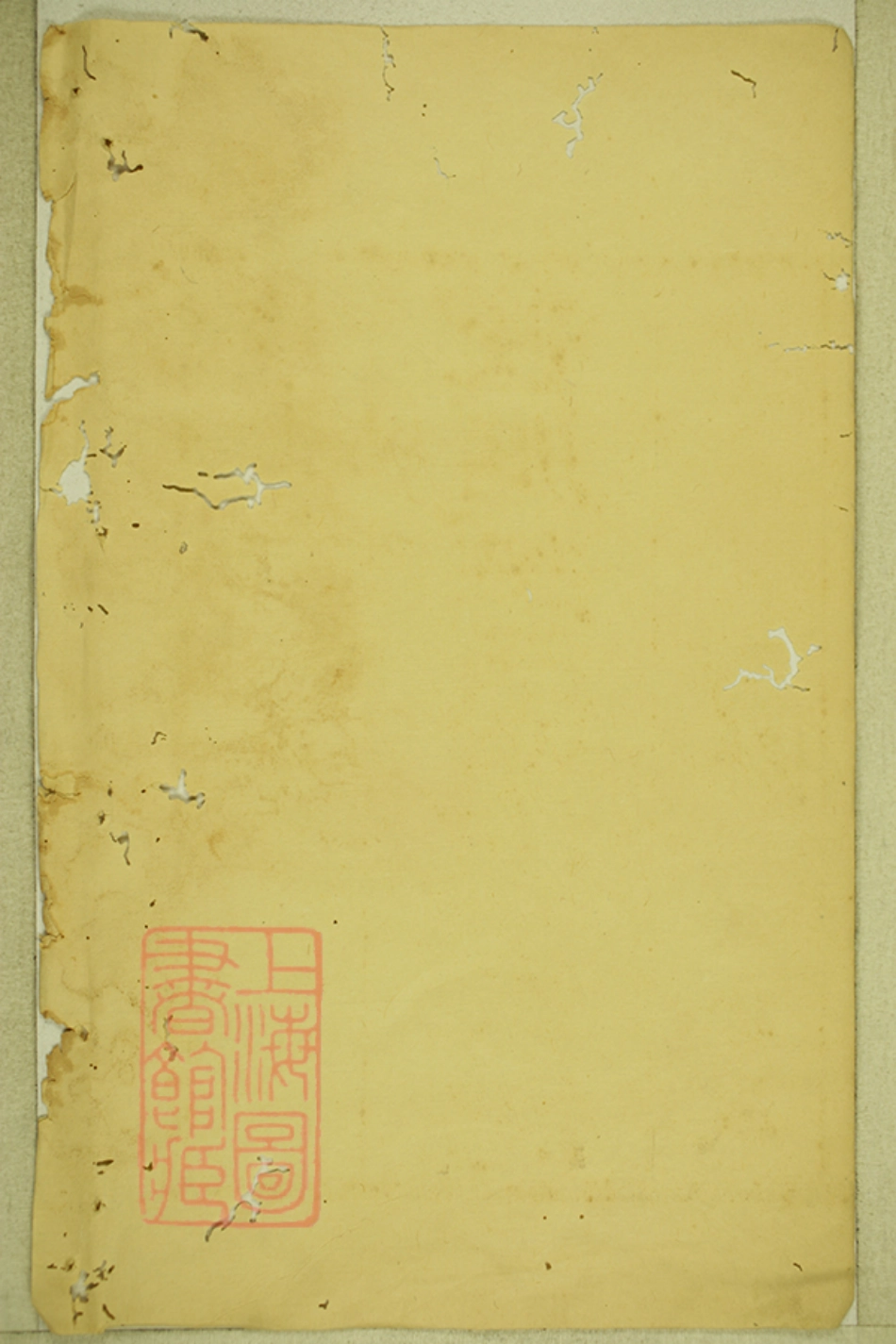 5857.宝应芮氏重修家谱： ？二卷，世表四卷，世传四卷.pdf_第1页