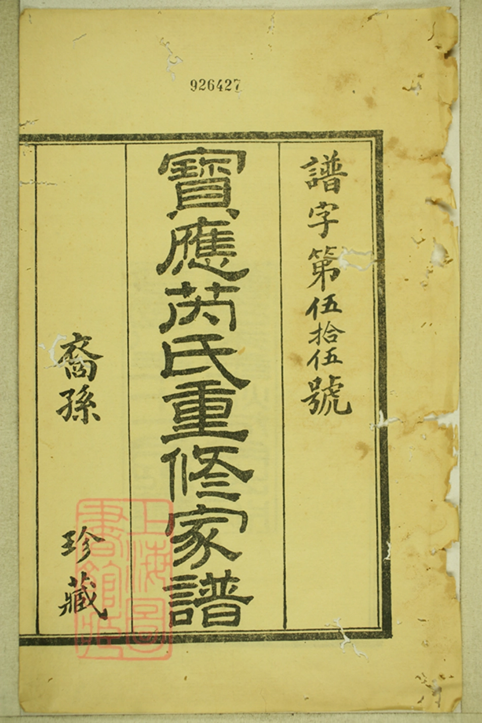 5857.宝应芮氏重修家谱： ？二卷，世表四卷，世传四卷.pdf_第2页