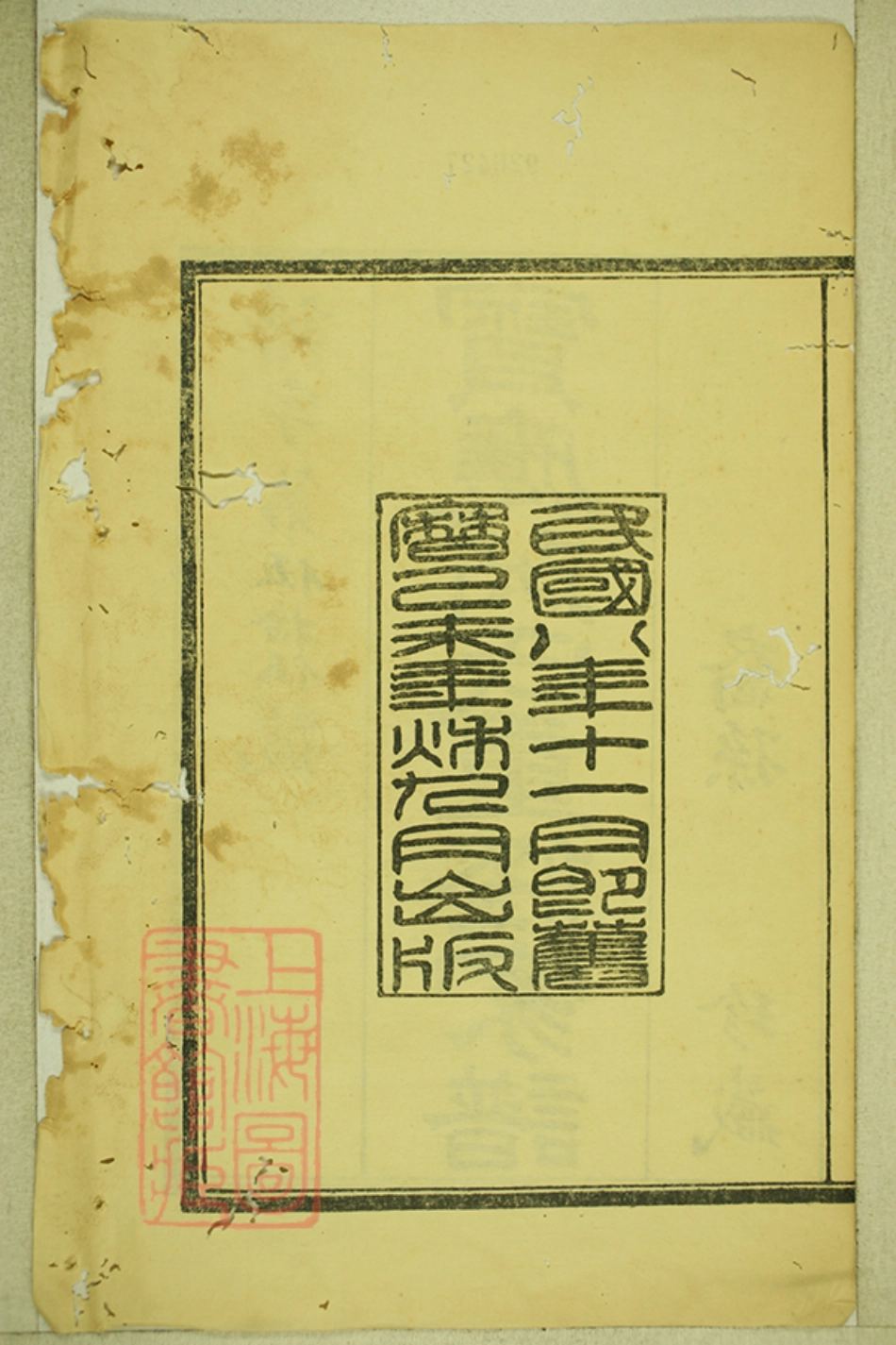 5857.宝应芮氏重修家谱： ？二卷，世表四卷，世传四卷.pdf_第3页