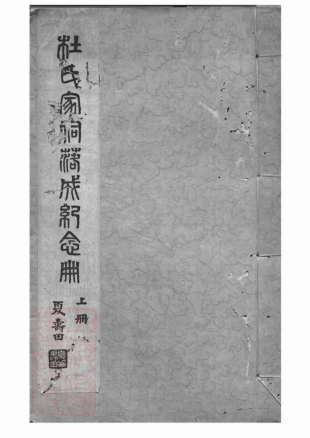5858.杜氏家祠落成纪念册： 不分卷：[川沙].pdf_第1页