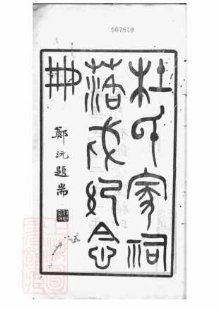 5858.杜氏家祠落成纪念册： 不分卷：[川沙].pdf_第3页