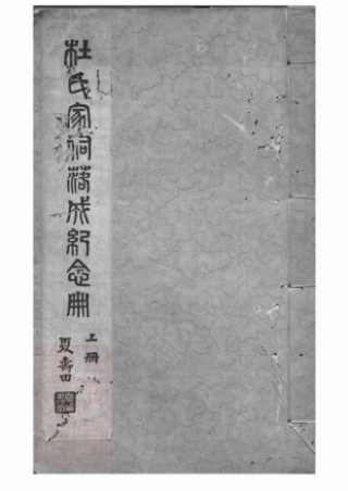 5858.杜氏家祠落成纪念册： 不分卷：[川沙].pdf