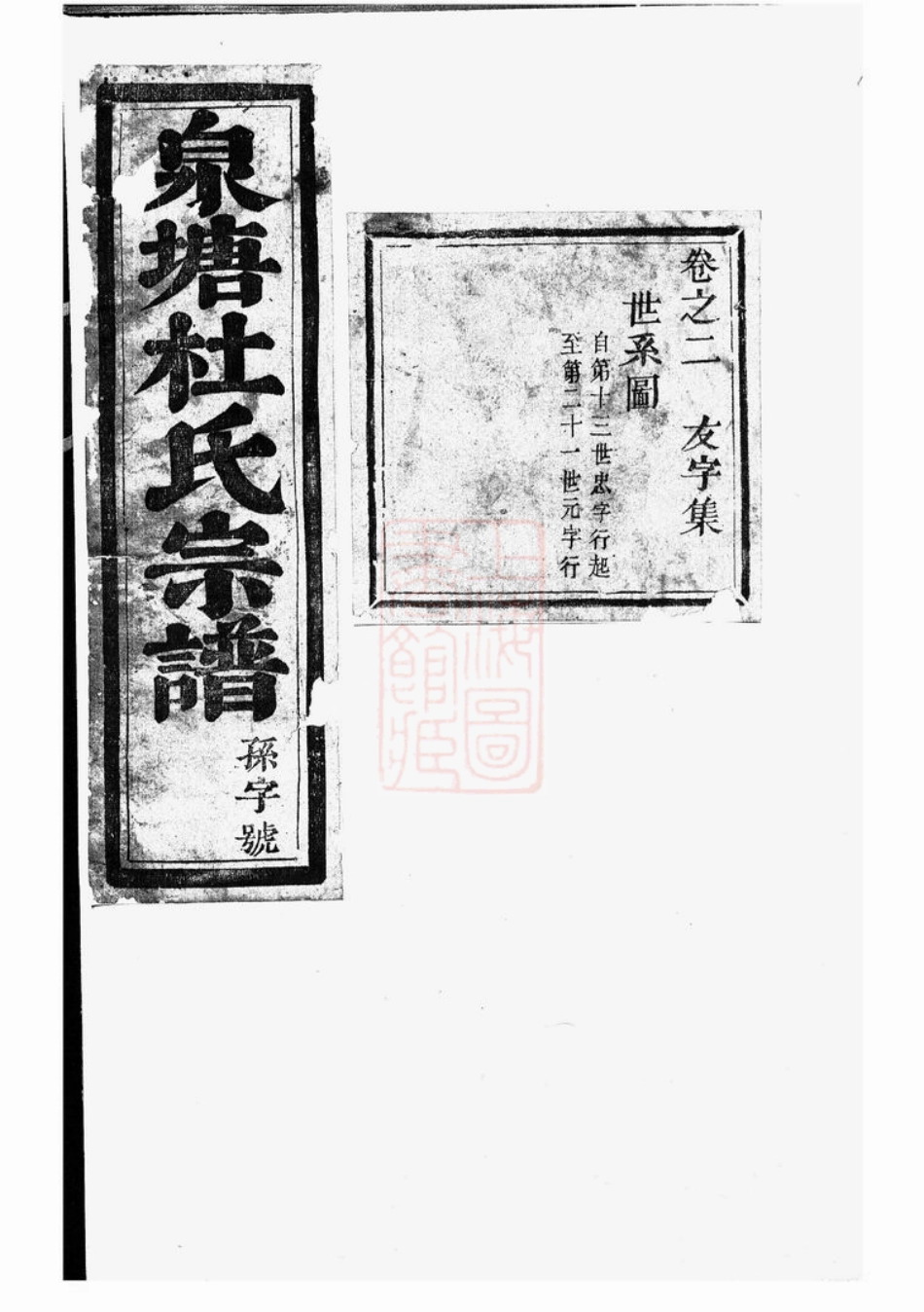 5862.泉塘杜氏宗谱： [东阳].pdf_第2页
