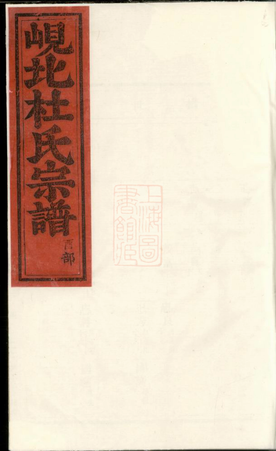 5867.岘北杜氏宗谱： [东阳].pdf_第1页