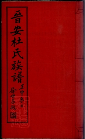 5876.晋安杜氏族谱： 不分卷：[福建南安].pdf