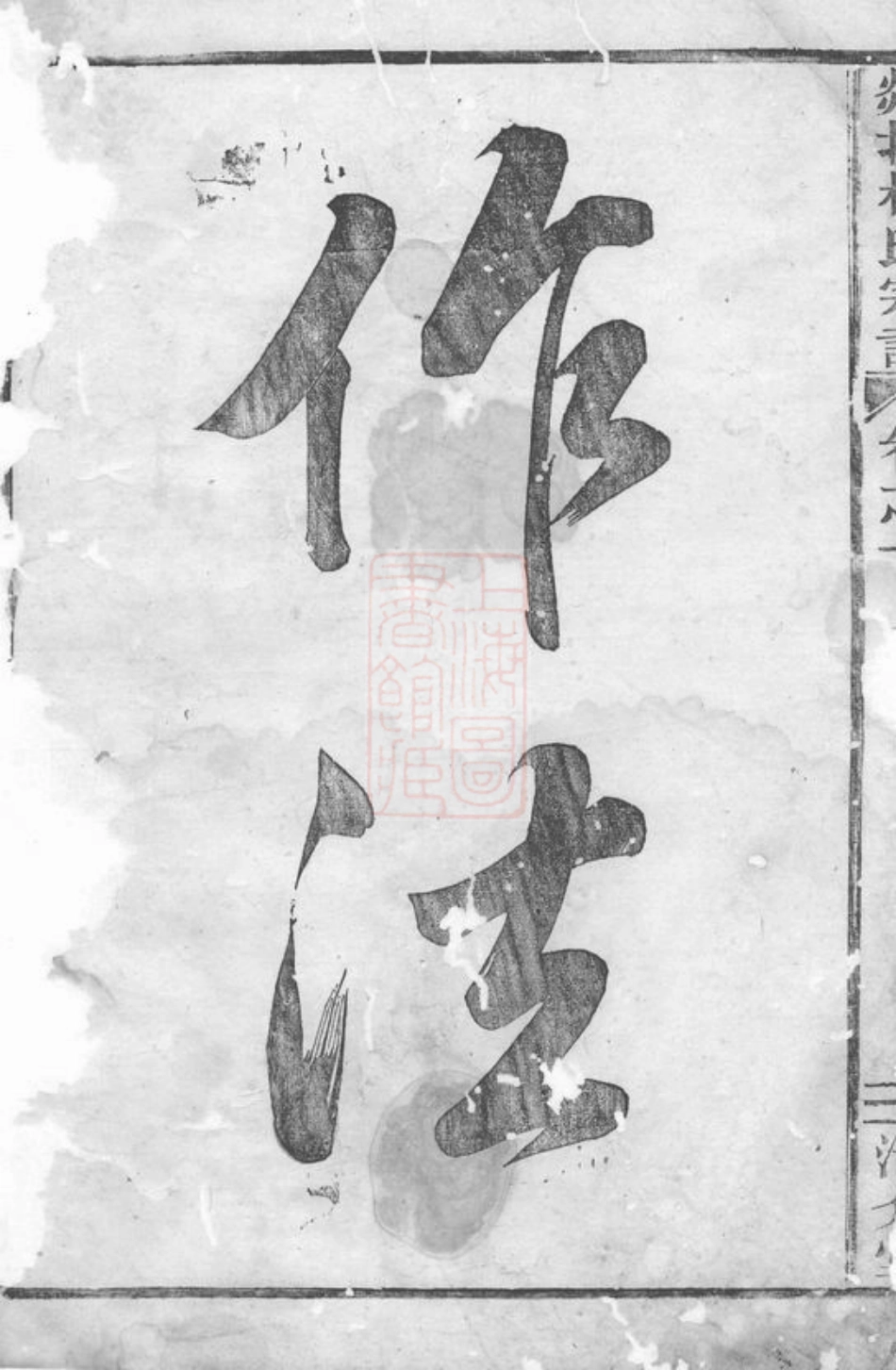 5882.剡北杜氏宗谱： [剡县].pdf_第3页