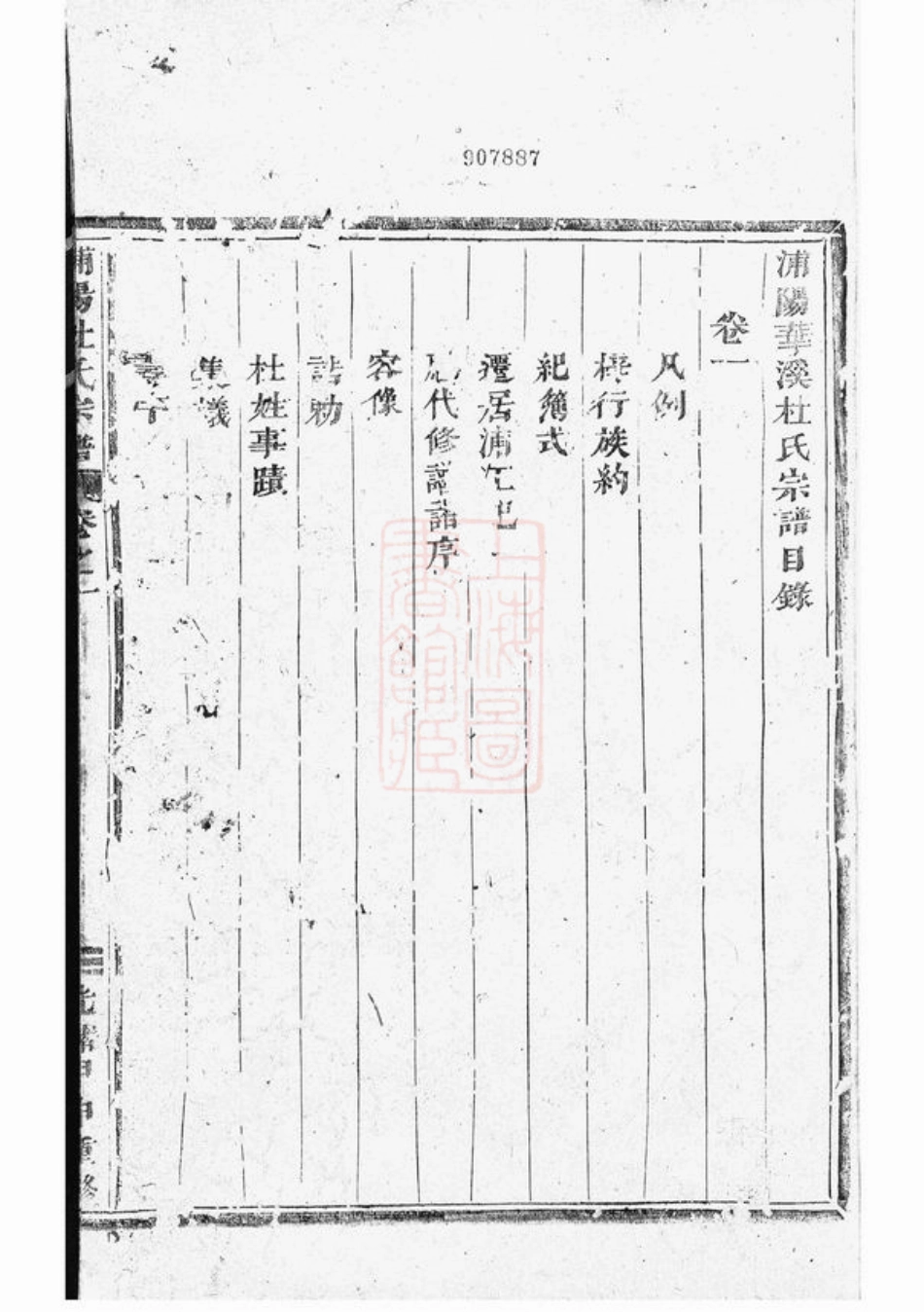 5885.浦阳杜氏宗谱： 四卷.pdf_第3页