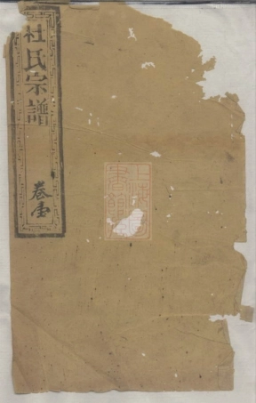 5893.杜氏宗谱： 十六卷：[崇明].pdf