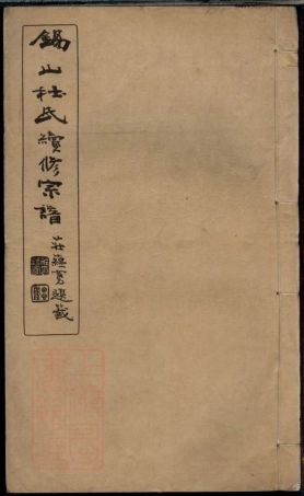 5895.锡山杜氏续修宗谱： 十二卷：[无锡].pdf