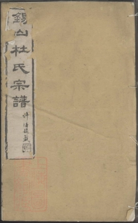 5896.锡山杜氏宗谱： [无锡].pdf