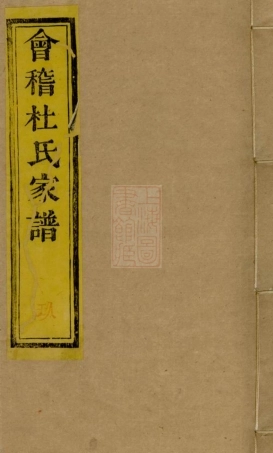 5898.会稽东浦前村杜氏家谱： 十二卷，首一卷.pdf