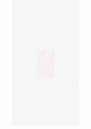 5899.会稽东浦前村杜氏家谱： 十二卷，首一卷.pdf