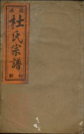 5904.浣溪杜氏宗谱.pdf