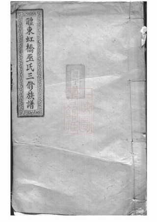 5911.醴东虹桥巫氏三修族谱： [醴陵].pdf