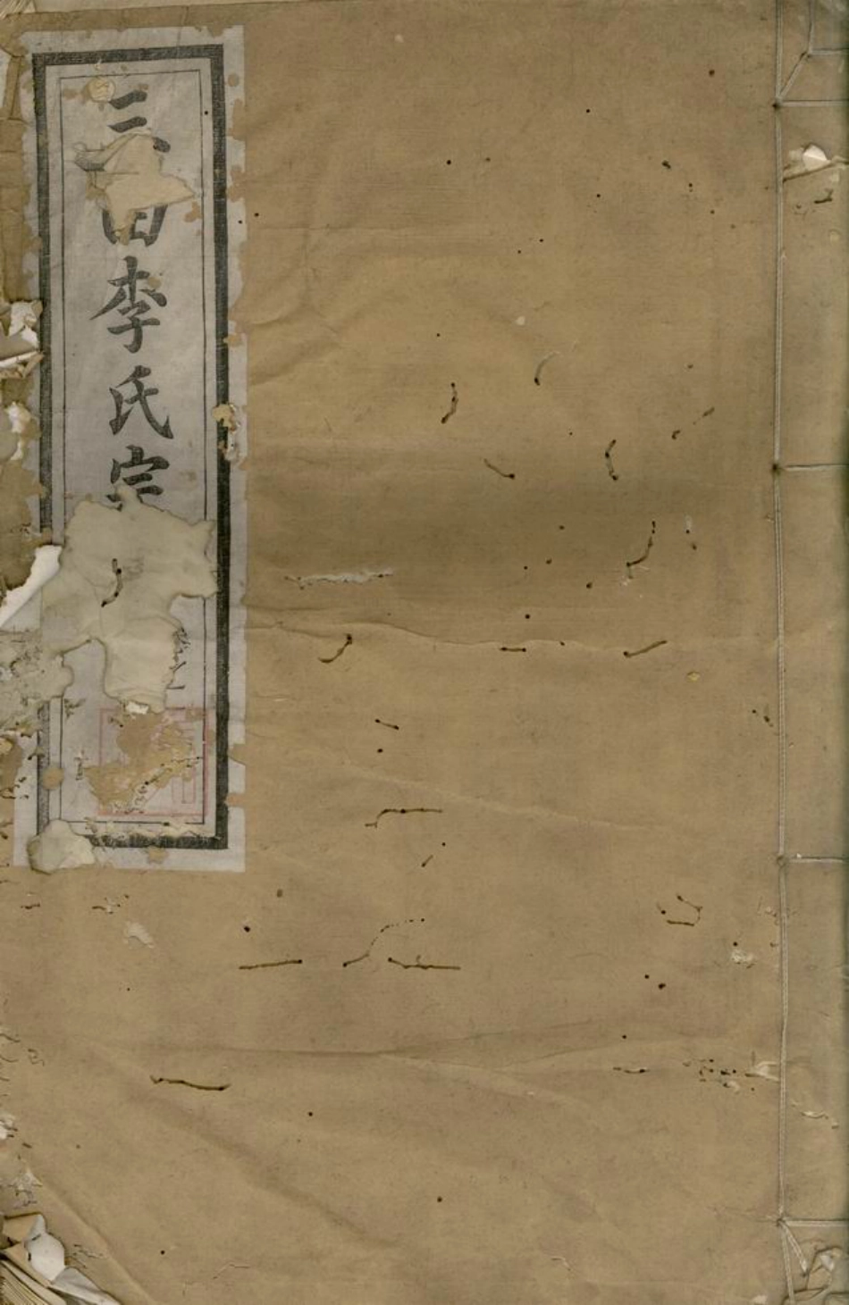 5916.三田李氏宗谱.pdf_第1页
