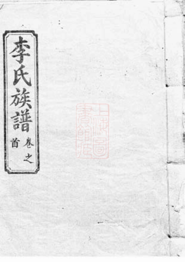 5920.李氏族谱： [上杭].pdf_第1页