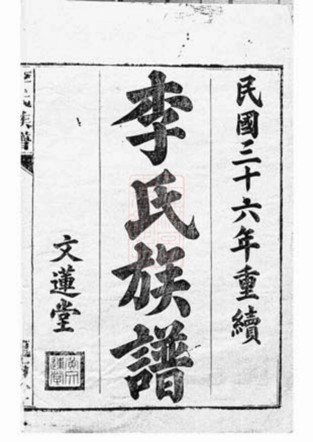 5920.李氏族谱： [上杭].pdf_第2页
