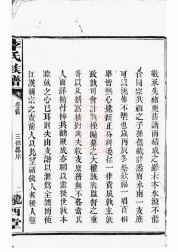 5920.李氏族谱： [上杭].pdf_第3页