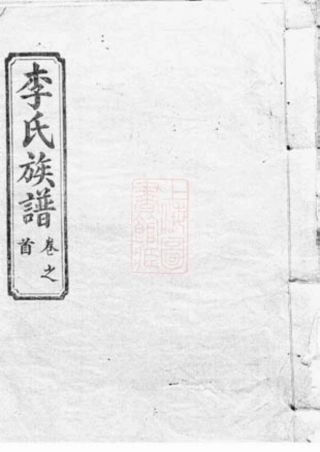 5920.李氏族谱： [上杭].pdf