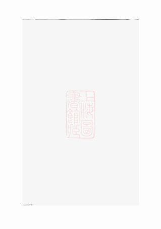 5921.李氏族谱： [上杭].pdf