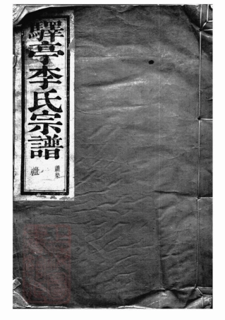 5923.驿亭李氏宗谱： 九卷：[上虞].pdf