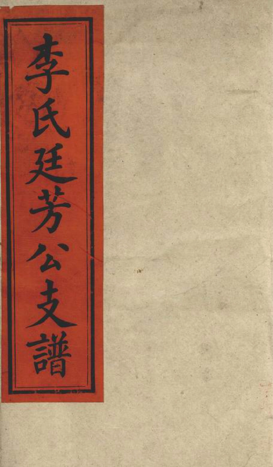 5931.李氏廷芳公支谱： 十六卷，首二卷：[太湖].pdf_第1页