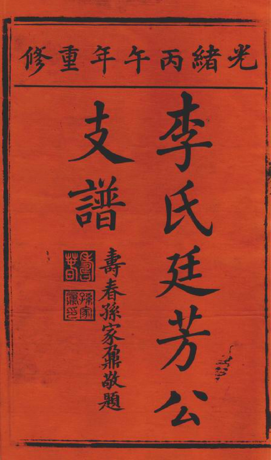 5931.李氏廷芳公支谱： 十六卷，首二卷：[太湖].pdf_第2页